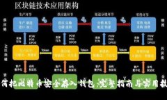 如何把比特币安全存入钱