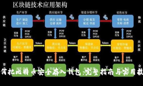 如何把比特币安全存入钱包：完整指南与实用技巧
