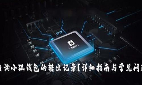 如何查询小狐钱包的转出记录？详细指南与常见问题解答