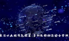 2023年最佳以太坊钱包推荐