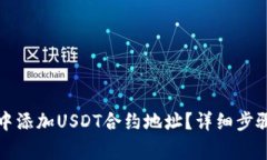 如何在狐狸钱包中添加U