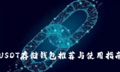 USDT存储钱包推荐与使用指