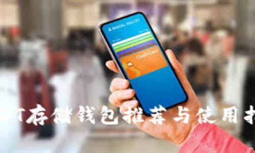 USDT存储钱包推荐与使用指南