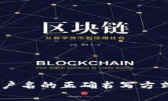 USDT钱包账户名的正确书写