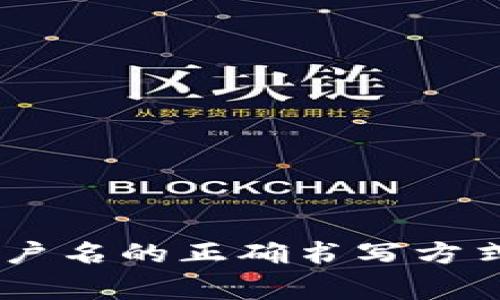 USDT钱包账户名的正确书写方式及注意事项