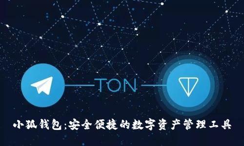 小狐钱包：安全便捷的数字资产管理工具