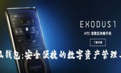 小狐钱包：安全便捷的数