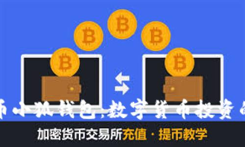 中本聪提币小狐钱包：数字货币投资的安全选择