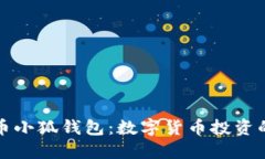 中本聪提币小狐钱包：数