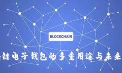 区块链电子钱包的多重用