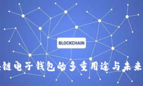区块链电子钱包的多重用途与未来发展