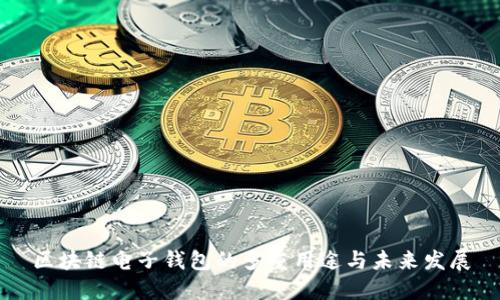 区块链电子钱包的多重用途与未来发展