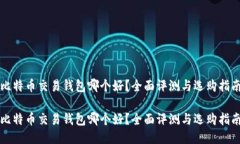比特币交易钱包哪个好？