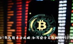 USDT钱包转币全攻略：如何