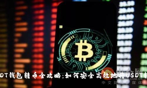 USDT钱包转币全攻略：如何安全高效地将USDT转出