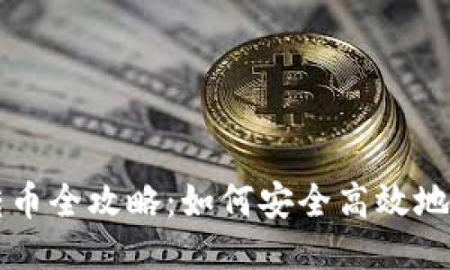USDT钱包转币全攻略：如何安全高效地将USDT转出
