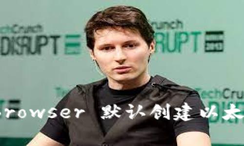 如何使用 DappBrowser 默认创建以太坊钱包：全面指南
