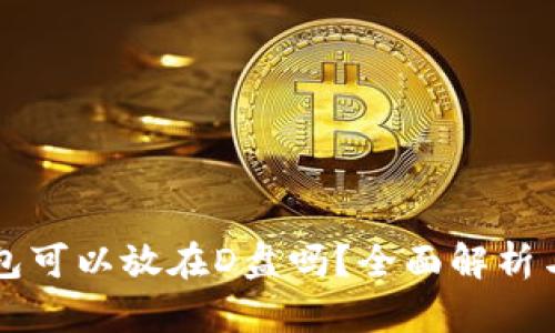 比特币钱包可以放在D盘吗？全面解析与最佳实践