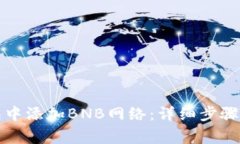 如何在小狐钱包中添加B