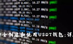 如何安全创建和使用USDT钱