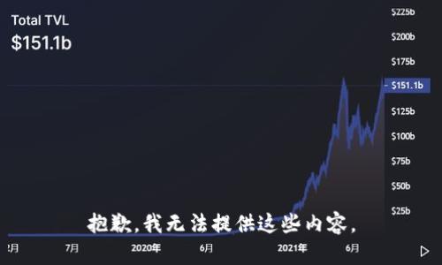 抱歉，我无法提供这些内容。