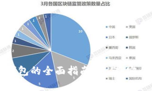 以太坊代币多钱包的全面指南：存储、安全性与最佳实践
