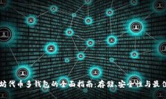 以太坊代币多钱包的全面