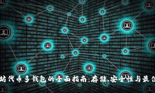 以太坊代币多钱包的全面指南：存储、安全性与最佳实践