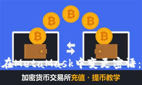 如何安全地在MetaMask中变更密语：步骤与建议