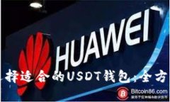 如何选择适合的USDT钱包：
