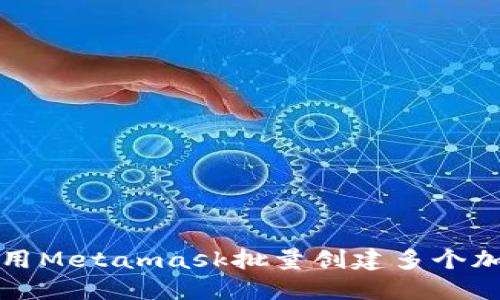 如何使用Metamask批量创建多个加密钱包