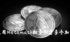 如何使用Metamask批量创建多