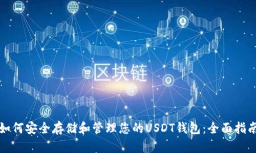 如何安全存储和管理您的USDT钱包：全面指南