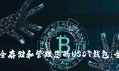如何安全存储和管理您的