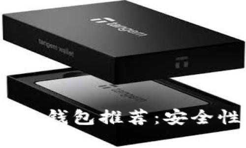 2023年最佳虚拟币手机钱包推荐：安全性与收益性的完美结合