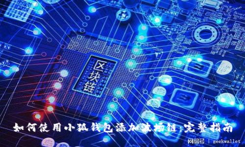 如何使用小狐钱包添加波场链：完整指南