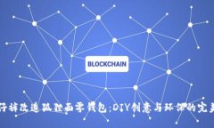 旧牛仔裤改造狐狸面零钱