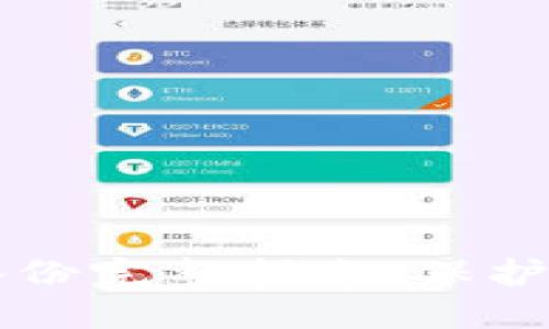比特币钱包备份完整指南：保护您的数字资产