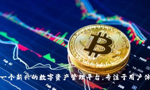 小狐钱包是一个新兴的数字资产管理平台，专注于用户体验和安全性