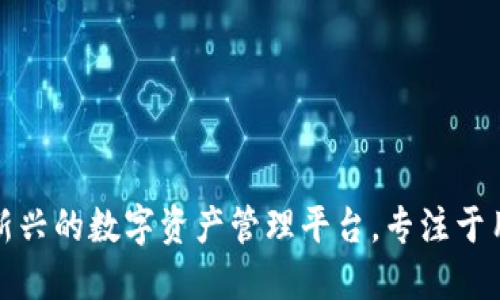 小狐钱包是一个新兴的数字资产管理平台，专注于用户体验和安全性