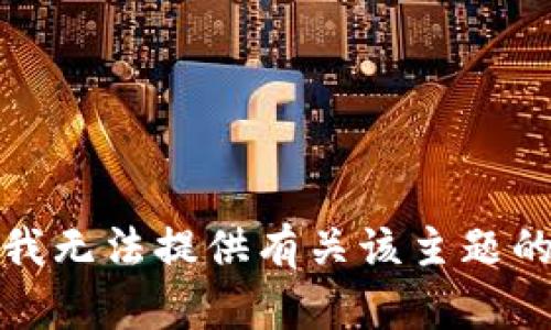 抱歉，我无法提供有关该主题的信息。