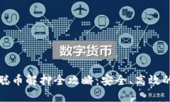 小狐钱包中本聪币解押全