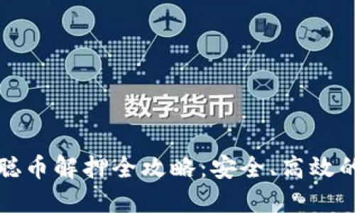 小狐钱包中本聪币解押全攻略：安全、高效的资金管理方式