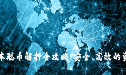 小狐钱包中本聪币解押全攻略：安全、高效的资金管理方式