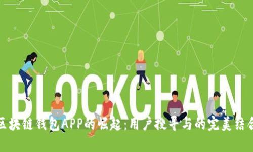 区块链钱包APP的崛起：用户搜寻与的完美结合