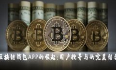 区块链钱包APP的崛起：用