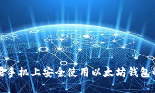 如何在苹果手机上安全使用以太坊钱包的完整指南