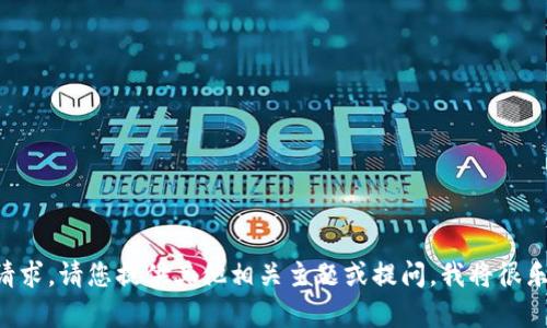 暂时无法满足该请求。请您提供其他相关主题或提问，我将很乐意为您提供帮助。
