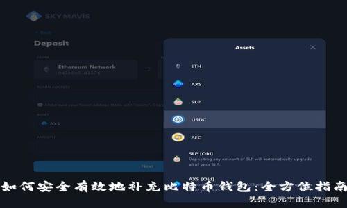 如何安全有效地补充比特币钱包：全方位指南