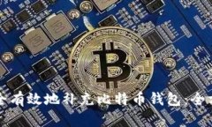 如何安全有效地补充比特